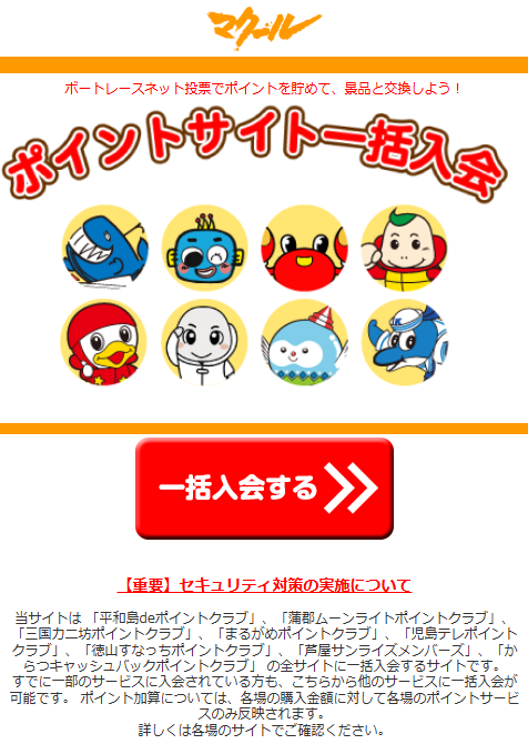 ポイントサイト一括入会