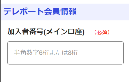 テレボートの「加入者番号」をフォームに入力