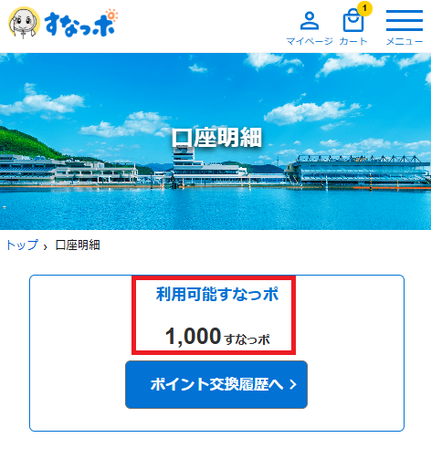 各ポイントクラブにログインするとポイントを確認できる