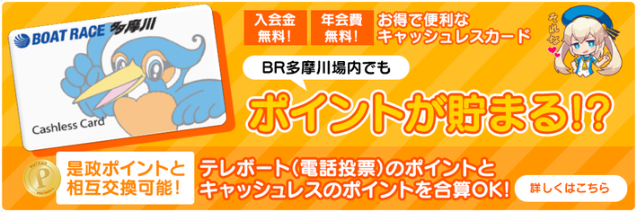 ボートレース多摩川専用のキャッシュレスカードで舟券を買った場合もポイントが貯まる