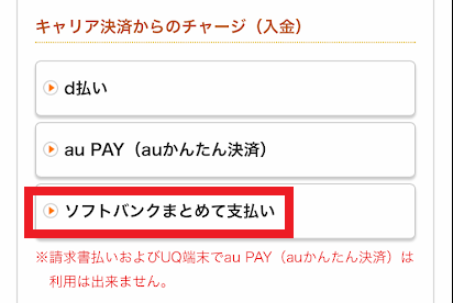 「ソフトバンクまとめて支払い」を選ぶ