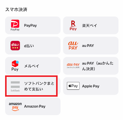 チャージ方法で「ソフトバンクまとめて支払い」を選ぶ