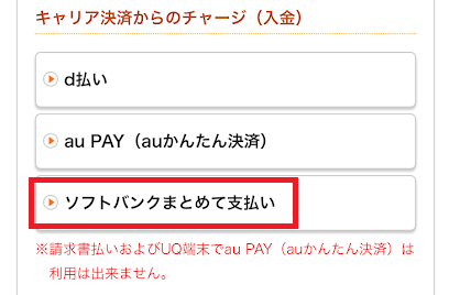 「ソフトバンクまとめて支払い」を選ぶ