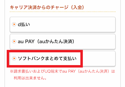 「ソフトバンクまとめて支払い」を選ぶ