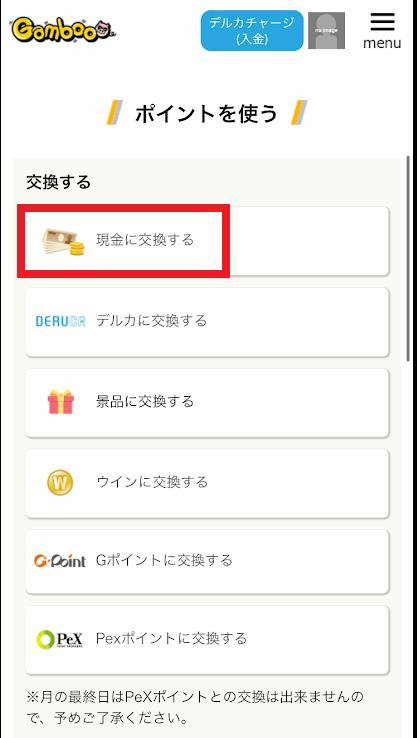 ギャンブーベットのポイント交換画面