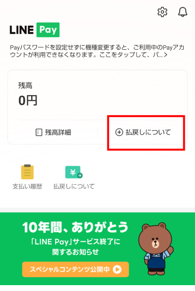 「払戻しについて」という箇所をタップ
