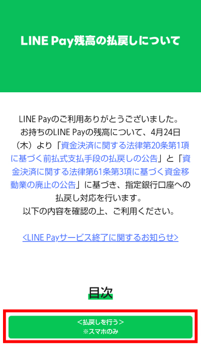 「LINE Pay残高の払戻しについて」のページの下部にある「払戻しを行う」というボタンをタップ