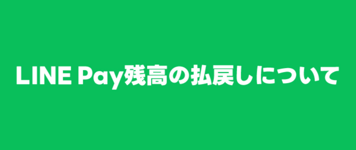 LINE Pay残高の払戻しについて