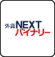 外貨ネクストバイナリー