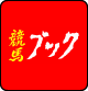 競馬ブックのロゴ