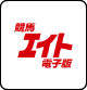 競馬エイト電子版