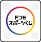 ドコモスポーツくじ