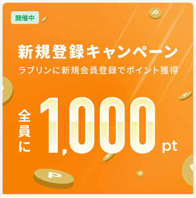 ラブリン競輪の新規登録キャンペーン