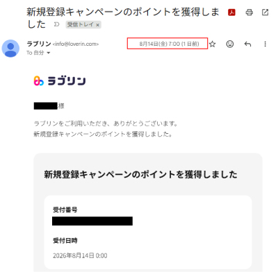 ラブリン競輪の新規登録キャンペーン1,000円分の付与の通知メール