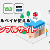 メルペイが使えるギャンブルサイト