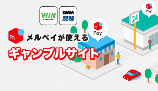 メルペイが使えるギャンブルサイト5選【2026年最新】