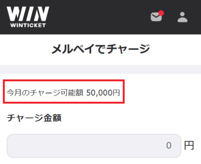 メルペイのチャージ上限は月間で5万円