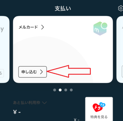 メルカードで「申し込む」をタップ