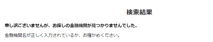 ペイジー公式サイトの「利用できる金融機関」