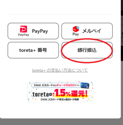チャージ方法一覧から「銀行振込」を選択