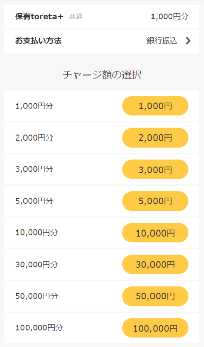 チャージ金額を選択もしくは手動で入力