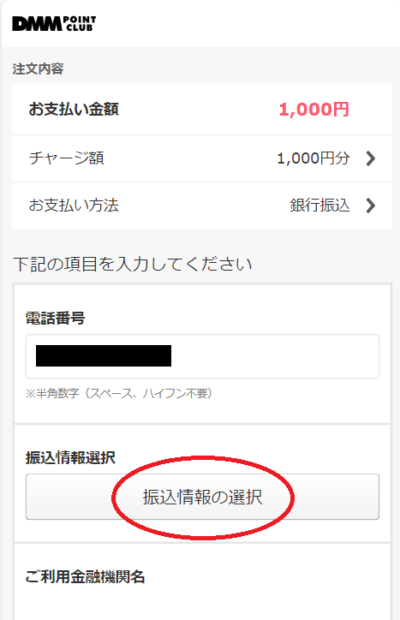 登録済みの電話番号を入力し、「振込情報の選択」をタップ