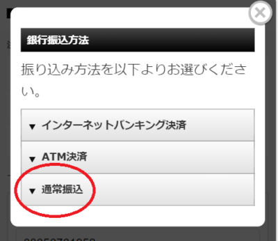 振込方法の一覧で「通常振込」を選択