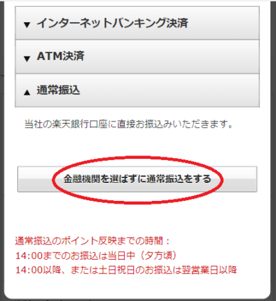 「金融機関を選ばずに通常振込をする」をタップ