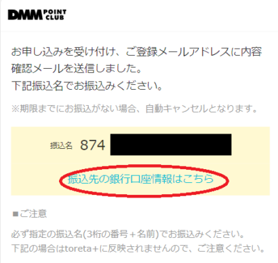 「振込先の銀行口座情報はこちら」をタップ