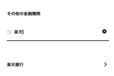 表示された楽天銀行を選択