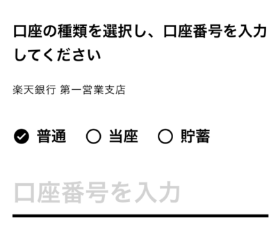 口座番号を入力