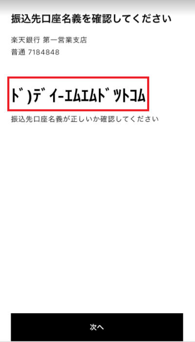 振込先の口座名義が表示される