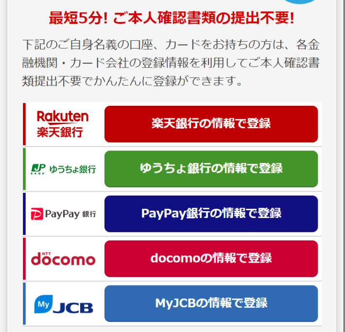 本人確認不要の登録方法一覧