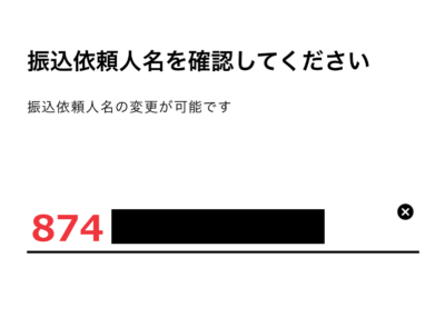 振込依頼人名を確認