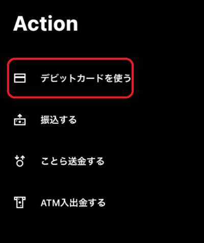 「デビットカードを使う」を選択