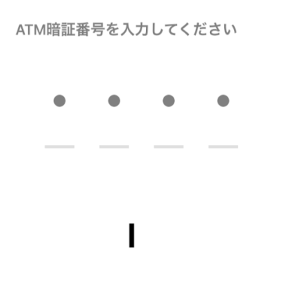 ATMの暗証番号4桁を入力