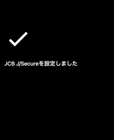 みんなの銀行デビットカードの3Dセキュア設定が完了