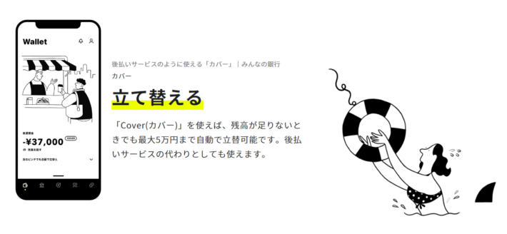 みんなの銀行で後払いができるカバー機能