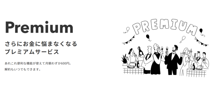 カバー機能はプレミアム会員限定のサービス