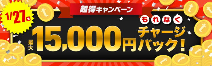 チャージ金額が5％上乗せされるキャンペーン