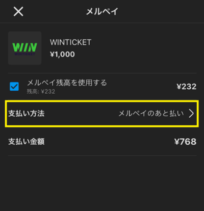 ウィンチケットはメルペイが使える