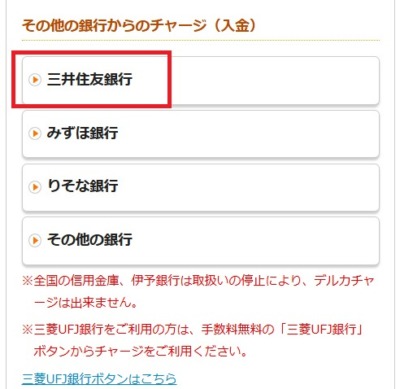 Kドリームスはチャージ方法に三井住友銀行がある