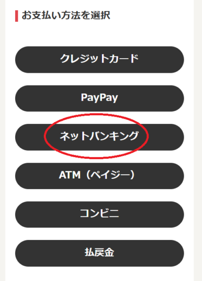 チャージ画面にて「ネットバンキング」を選択