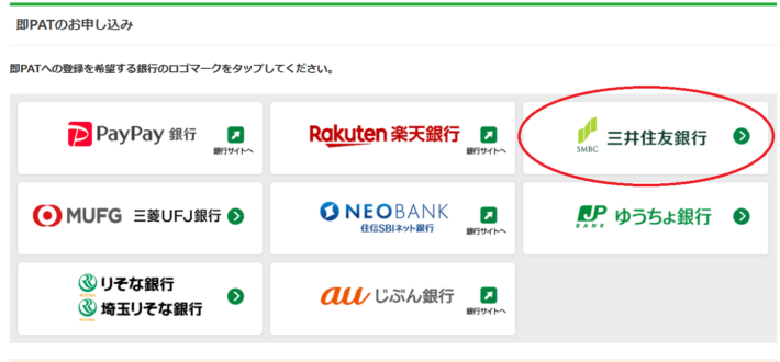 即PATの指定銀行の1つは「三井住友銀行」