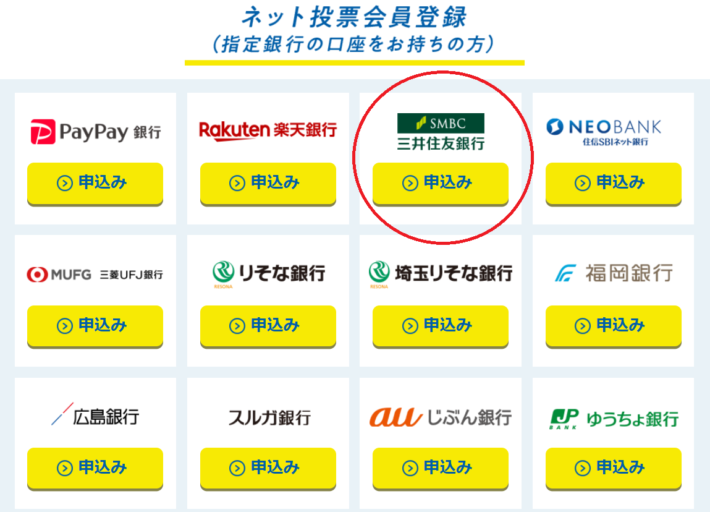 テレボートの新規会員登録時に「三井住友銀行」を選択