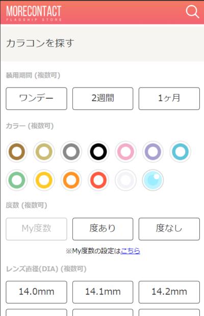 モアコンタクトのカラコン検索