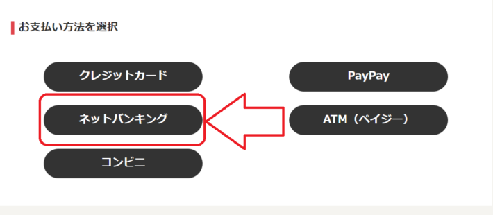 チャージ方法として「ネットバンキング」を選択