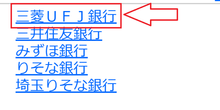 支払元の銀行として「三菱UFJ銀行」を選ぶ