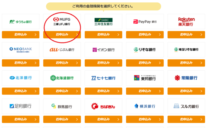 登録時に「三菱UFJ銀行」を選ぶ