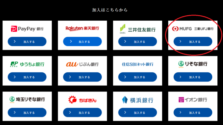 会員登録時に「三菱UFJ銀行」を選ぶ